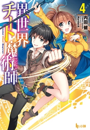 ＜p＞お待たせしました！　1年ぶりの第4弾は太一と凛が異世界に召喚された理由が明らかに！！＜/p＞ ＜p＞アズパイアを襲った魔物大侵攻。＜br /＞ ドラゴンを前に、太一はユニークマジシャンとしての力を得て、ついにそれを撃退する。＜br /＞ かつてない危機を乗り切り、また冒険者としての日々が再開。＜br /＞ ーーーと思った矢先、太一たちの元に、王都からの使者が現れ、 一行は王都ウェネーフィクスへ。＜br /＞ そこで出会った王女は、なんと太一たちをこの世界に召喚した人物だった。＜br /＞ 太一たちは王都で起きようとしている内乱を止める役割を依頼される。＜br /＞ 人間同士の戦い。そして、太一を狙う人物の存在。＜br /＞ チートな魔術師の行く末はいかに！？＜/p＞ ＜p＞内田 健（ウチダタケル）：東京都在住。本作にてデビュー。＜/p＞ ＜p＞Nardack（ナルダク）：イラストレーター。＜br /＞ 『東雲侑子シリーズ』『紅炎のアシュカ』『ブラパン』など、多数のライトノベルなどを手がける。＜/p＞画面が切り替わりますので、しばらくお待ち下さい。 ※ご購入は、楽天kobo商品ページからお願いします。※切り替わらない場合は、こちら をクリックして下さい。 ※このページからは注文できません。