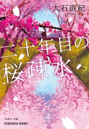 二十年目の桜疎水