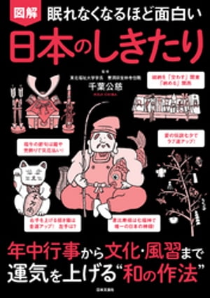 眠れなくなるほど面白い 図解 日本のしきたり【電子書籍】[ 千葉公慈 ]