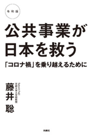 令和版 公共事業が日本を救う 「コロナ禍」を乗り越えるために