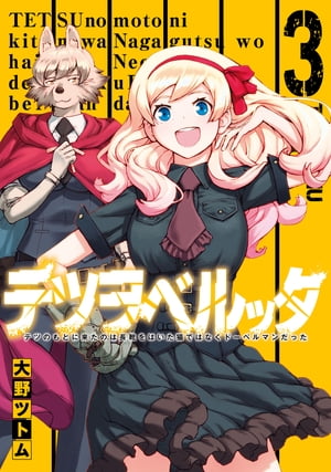 テツヲベルッタ 〜テツのもとに来たのは長靴をはいた猫ではなくドーベルマンだった〜 3巻