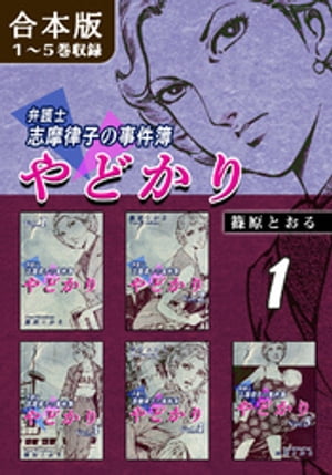 やどかり〜弁護士・志摩律子の事件簿〜《合本版》(1)　１〜５巻収録