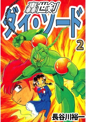 轟世剣ダイ・ソード2【電子書籍】[ 長谷川裕一 ]