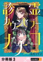 診霊カウンセラーナナコ 【分冊版】 3【電子書籍】[ 美代マチ子 ]