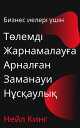 Бизнес иелер? ?ш?н Т?лемд? Жарнамалау?а Арнал?ан Заманауи Н?с?аулы? Google, Facebook, Instagram, YouTube ж?не TikTok жарнамаларына ?ыс?аша к?р?спе【電子書籍】