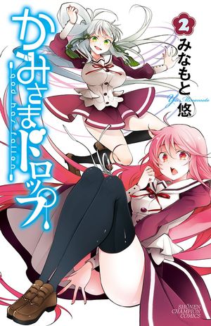 【期間限定　無料お試し版　閲覧期限2024年6月2日】かみさまドロップ【電子特別版】　２