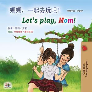 媽媽，一起去玩?！Let’s Play, Mom! Traditional Chinese English Bilingual Collection【電子書籍】[ Shelley Admont ]