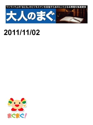 大人のまぐ　2011/11/02号