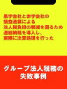 黒字会社と赤字会社の損益通算によ