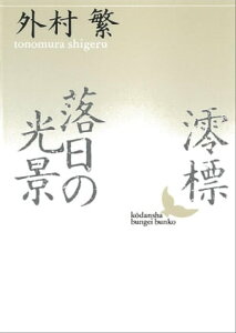 澪標・落日の光景【電子書籍】[ 外村繁 ]