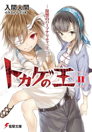 トカゲの王II　ー復讐のパーソナリティ＜上＞ー【電子書籍】[ 入間　人間 ]