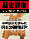 ＜武田信玄と戦国時代＞あの家康も学んだ 信玄の領国経営【電子書籍】[ 工藤章興 ]