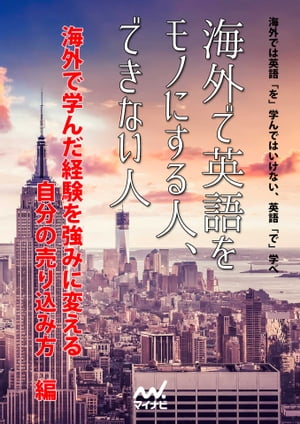 海外で英語をモノにする人、できない人　〜海外で学んだ経験を強みに変える自分の売り込み方編