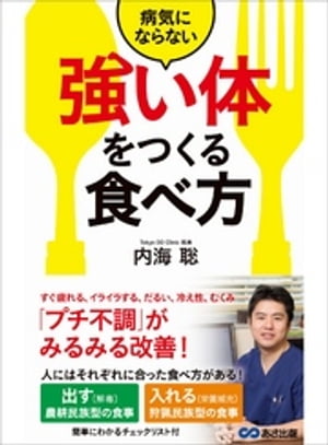 病気にならない「強い体」をつくる食べ方ーーー「プチ不調」がみるみる改善！