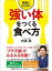 病気にならない「強い体」をつくる食べ方ーーー「プチ不調」がみるみる改善！【電子書籍】[ 内海聡 ]