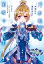 乃木若葉は勇者である 上【電子書籍】 タカヒロ（みなとそふと）