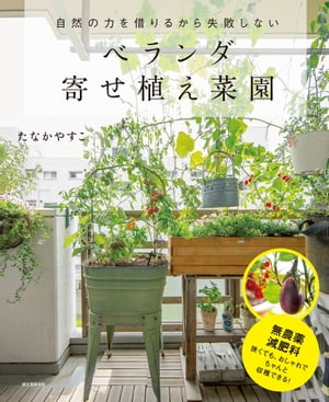 ベランダ寄せ植え菜園