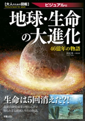 大人のための図鑑　地球・生命の大進化 ー46億年の物語ー