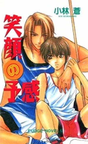 笑顔の予感【電子書籍】[ 小林蒼 ]