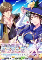 【期間限定 無料お試し版 閲覧期限2020年11月9日】家政魔導士の異世界生活~冒険中の家政婦業承ります!~ 連載版(2)