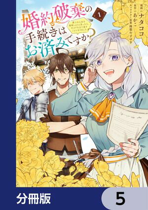 婚約破棄の手続きはお済みですか？ 　第二の人生を謳歌しようと思ったら、ギルドを立て直すことになりました【分冊版】　5