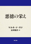 悪徳の栄え【電子書籍】[ マルキ・ド・サド ]