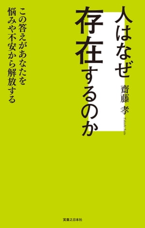 人はなぜ存在するのか