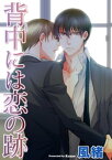 背中には恋の跡 【短編】【電子書籍】[ 風緒 ]