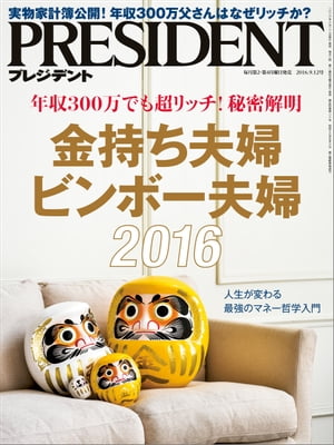 PRESIDENT (プレジデント) 2016年 9/12号 [雑誌]