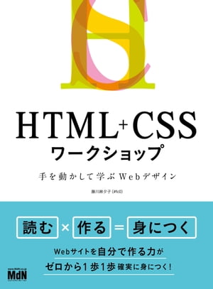 HTML+CSSワークショップ 手を動かして学ぶWebデザイン【電子書籍】[ 藤川麻夕子（#fc0） ]