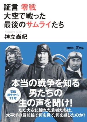 証言　零戦　大空で戦った最後のサムライたち