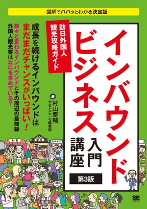 インバウンドビジネス入門講座 第3版 訪日外国人観光攻略ガイド【電子書籍】[ 村山慶輔 ]