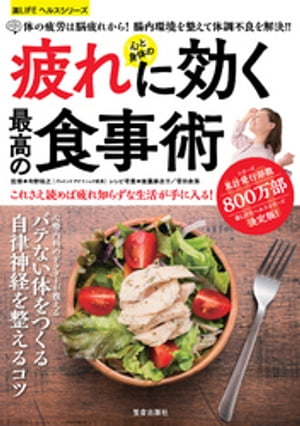 心と身体の疲れに効く最高の食事術【電子書籍】[ 今野裕之 ]のサムネイル