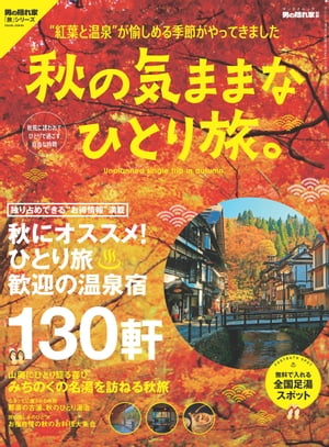 男の隠れ家 別冊 秋の気ままなひとり旅