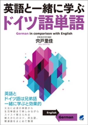 ＜p＞ドイツ語と英語は兄弟だと言われるほどよく似ています。ドイツ語単語を学ぶのに英語と比較しながら学習するのは非常に効率的です。本書は第1部では初級文法に必要な基本語を英語と比較しながら学習していきます。単なる単語の羅列ではなく、適宜「文法のミニ知識」をとりあげ、ドイツ語のしくみがざっくりと学習できるようになっています。第2部では生活に必要な初級語彙を取り上げ、「関連語」「覚え方のコツ」で単語の知識の幅を広げることができます。初級者から中級の入り口のレベルまでのドイツ語学習者が楽しくかつ効率的にドイツ語単語を学習できる決定版です。＜/p＞画面が切り替わりますので、しばらくお待ち下さい。 ※ご購入は、楽天kobo商品ページからお願いします。※切り替わらない場合は、こちら をクリックして下さい。 ※このページからは注文できません。