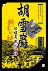 料事如神：胡雪巖縱横商道的祕訣【電子書籍】[ 林崑廷 ]