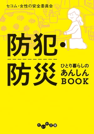 防犯・防災ひとり暮らしのあんしんBOOK