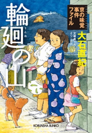 輪廻の山〜京の味覚事件ファイル〜