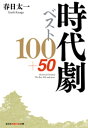 時代劇ベスト100 50【電子書籍】 春日太一