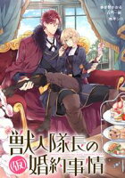 【期間限定 無料お試し版 閲覧期限2020年11月9日】獣人隊長の(仮)婚約事情 連載版(1)