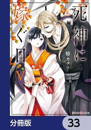 死神に嫁ぐ日【分冊版】　33