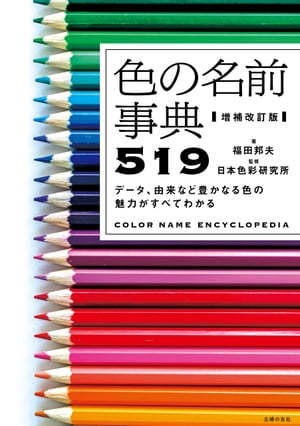 増補改訂版 色の名前事典519 データ 由来など豊かなる色の魅力がすべてわかる【電子書籍】 日本色彩研究所