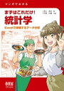 マンガでわかる まずはこれだけ！ 統計学 ーExcelで体験するデータ分析ー【電子書籍】 田久浩志