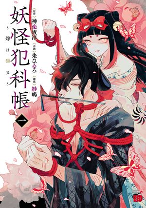 【期間限定　試し読み増量版　閲覧期限2024年6月2日】妖怪犯科帳～嫁は猫又～　１