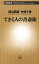 できる人の書斎術（新潮新書）【電子書籍】[ 西山昭彦 ]