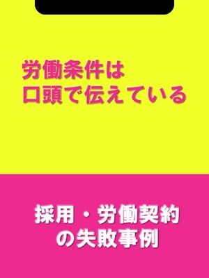 労働条件は口頭で伝えている[採用・労働契約の失敗事例]【電子書籍】[ 辻・本郷税理士法人HR室 ]