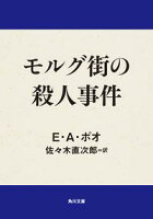 モルグ街の殺人事件