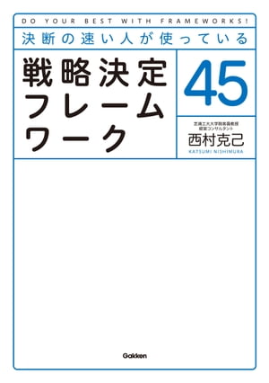 決断の速い人が使っている 戦略決定フレームワーク45