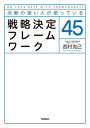 決断の速い人が使っている 戦略決定フレームワーク45