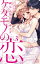 義弟と繋がるカラダ、ケダモノの恋。【単行本版】3【電子限定おまけ付き】